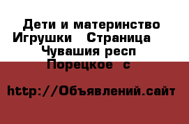 Дети и материнство Игрушки - Страница 3 . Чувашия респ.,Порецкое. с.